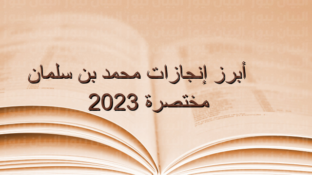 أبرز إنجازات محمد بن سلمان مختصرة 2023