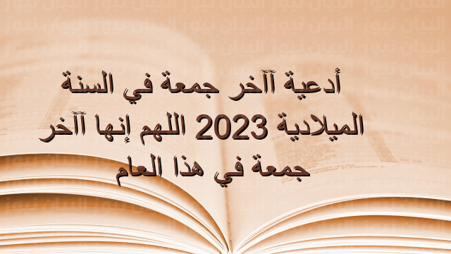 أدعية آخر جمعة في السنة الميلادية 2023 اللهم إنها آخر جمعة في هذا العام