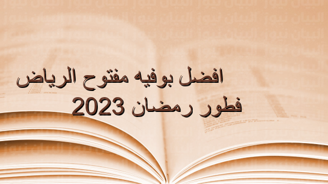 افضل بوفيه مفتوح الرياض فطور رمضان 2023