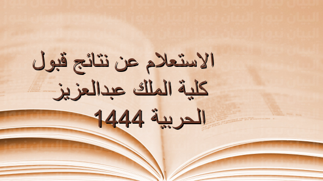 الاستعلام  عن نتائج قبول كلية الملك عبدالعزيز الحربية 1444