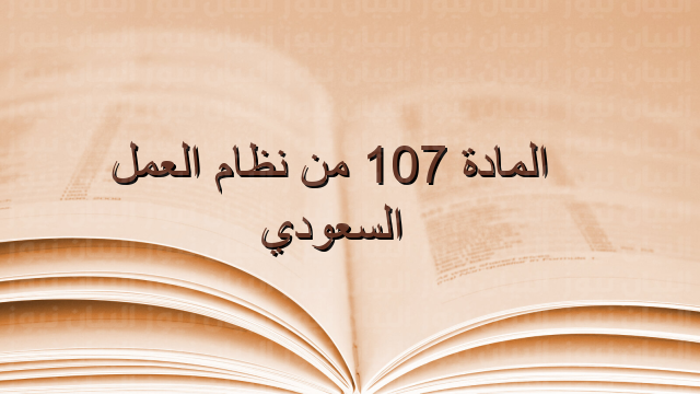 المادة 107 من نظام العمل السعودي