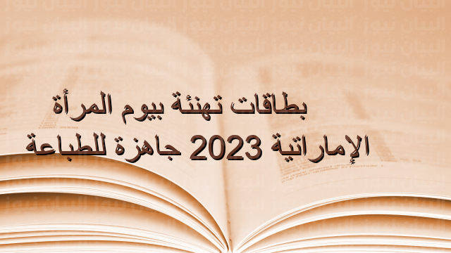 بطاقات تهنئة بيوم المرأة الإماراتية 2023 جاهزة للطباعة