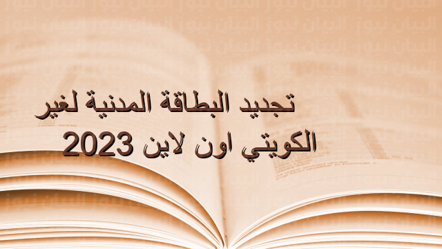 تجديد البطاقة المدنية لغير الكويتي اون لاين 2023