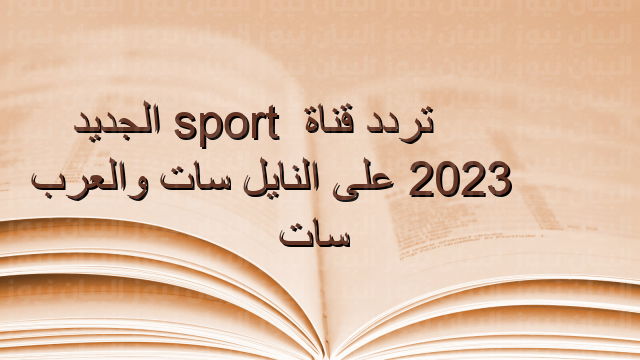 تردد قناة on sport الجديد 2023 على النايل سات والعرب سات