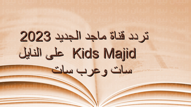 تردد قناة ماجد الجديد 2023 Majid Kids TV على النايل سات وعرب سات