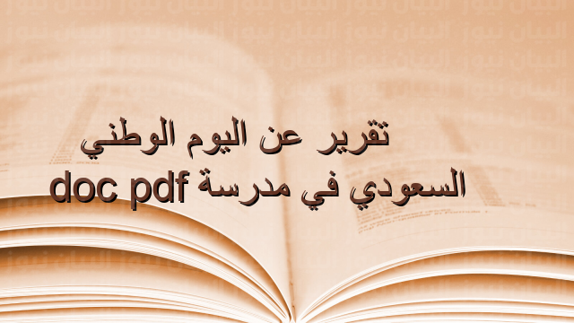 تقرير عن اليوم الوطني السعودي في مدرسة pdf doc