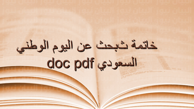 خاتمة بحث عن اليوم الوطني السعودي pdf doc