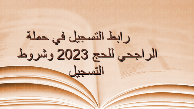 رابط التسجيل في حملة الراجحي للحج 2023 وشروط التسجيل
