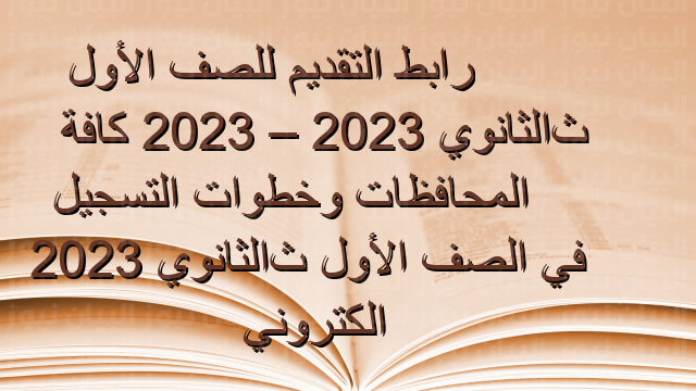 رابط التقديم للصف الأول الثانوي 2023 – 2023 كافة المحافظات وخطوات التسجيل في الصف الأول الثانوي 2023 الكتروني