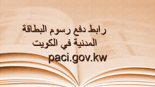 رابط دفع رسوم البطاقة المدنية في الكويت paci.gov.kw