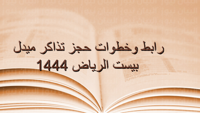 رابط وخطوات حجز تذاكر ميدل بيست الرياض 1444