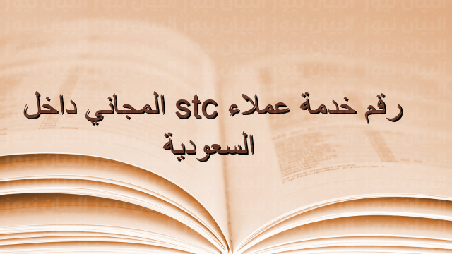 رقم خدمة عملاء stc المجاني داخل السعودية