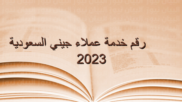 رقم خدمة عملاء جيني السعودية 2023