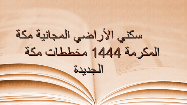 سكني الأراضي المجانية مكة المكرمة 1444 مخططات مكة الجديدة
