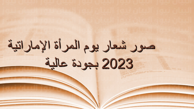 صور شعار يوم المرأة الإماراتية 2023 بجودة عالية