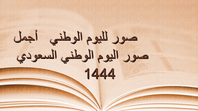 صور لليوم الوطني 92 ، أجمل صور اليوم الوطني السعودي 1444