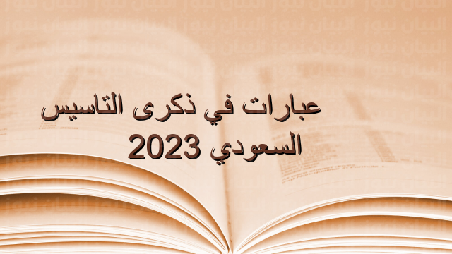 عبارات في ذكرى التاسيس السعودي 2023