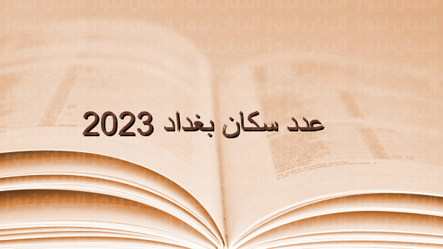 عدد سكان بغداد 2023