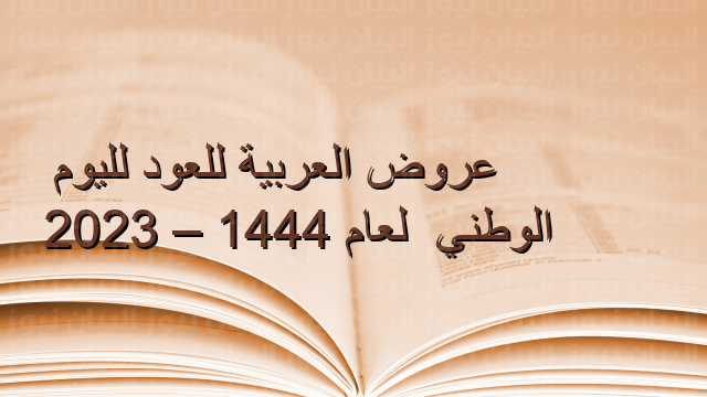 عروض العربية للعود لليوم الوطني 91 لعام 1444 – 2023