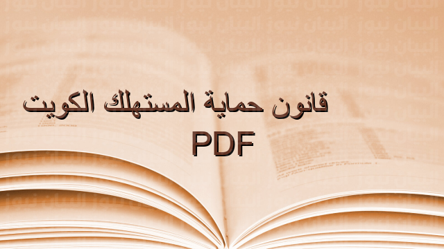 قانون حماية المستهلك الكويت PDF
