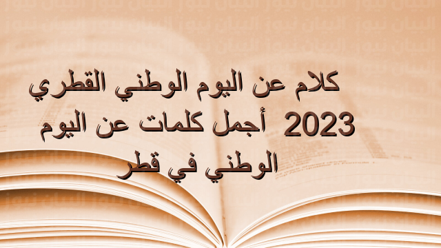 كلام عن اليوم الوطني القطري 2023 ، أجمل كلمات عن اليوم الوطني في قطر
