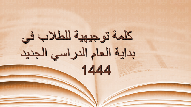كلمة توجيهية للطلاب في بداية العام الدراسي الجديد 1444