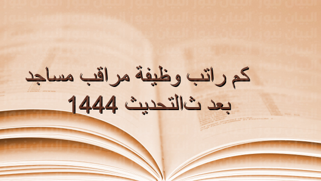 كم راتب وظيفة مراقب مساجد بعد التحديث 1444