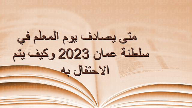 متى يصادف يوم المعلم في سلطنة عمان 2023 وكيف يتم الاحتفال به