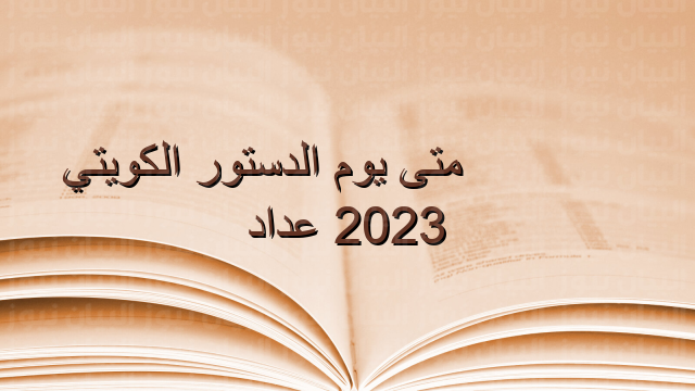 متى يوم الدستور الكويتي 2023 عداد