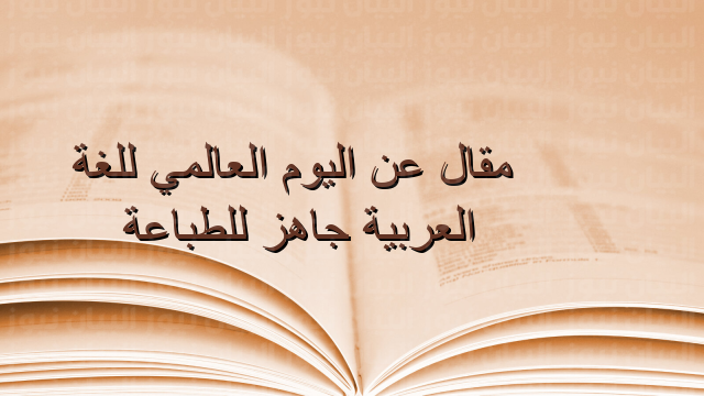 مقال عن اليوم العالمي للغة العربية جاهز للطباعة