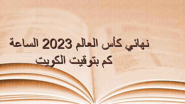 نهائي كأس العالم 2023 الساعة كم بتوقيت الكويت