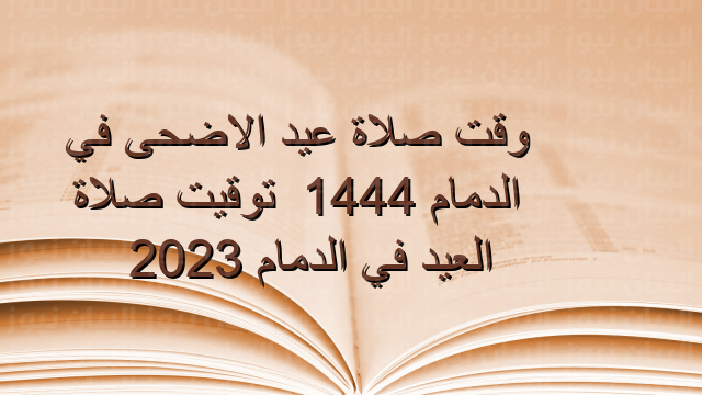 وقت صلاة عيد الاضحى في الدمام 1444 ، توقيت صلاة العيد في الدمام 2023